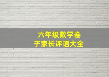 六年级数学卷子家长评语大全