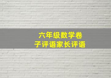 六年级数学卷子评语家长评语