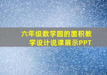 六年级数学圆的面积教学设计说课展示PPT