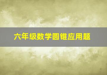 六年级数学圆锥应用题