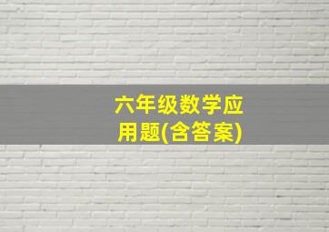 六年级数学应用题(含答案)