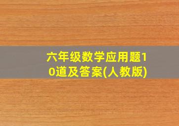 六年级数学应用题10道及答案(人教版)