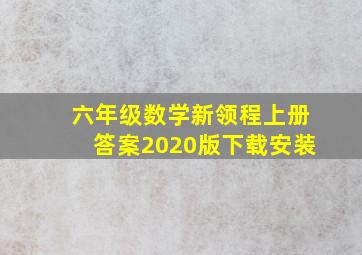 六年级数学新领程上册答案2020版下载安装