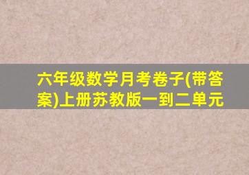 六年级数学月考卷子(带答案)上册苏教版一到二单元