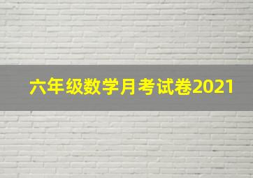 六年级数学月考试卷2021