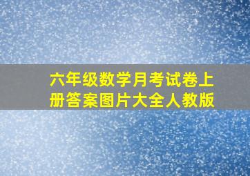 六年级数学月考试卷上册答案图片大全人教版