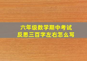 六年级数学期中考试反思三百字左右怎么写