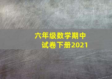 六年级数学期中试卷下册2021