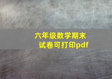 六年级数学期末试卷可打印pdf