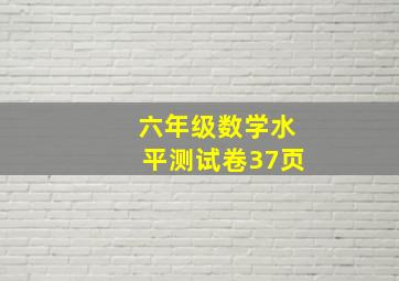 六年级数学水平测试卷37页