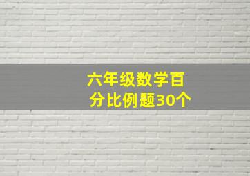 六年级数学百分比例题30个