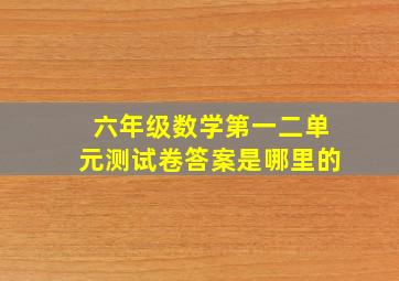 六年级数学第一二单元测试卷答案是哪里的