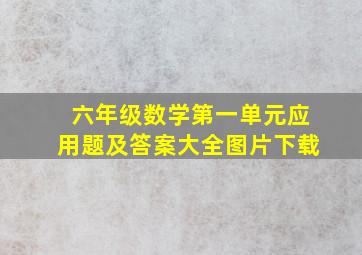 六年级数学第一单元应用题及答案大全图片下载