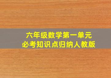 六年级数学第一单元必考知识点归纳人教版