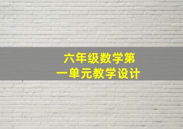 六年级数学第一单元教学设计