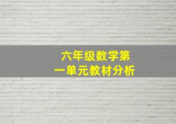 六年级数学第一单元教材分析