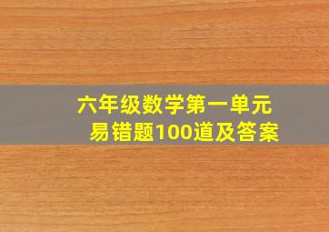 六年级数学第一单元易错题100道及答案