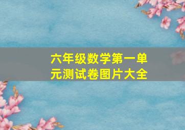 六年级数学第一单元测试卷图片大全