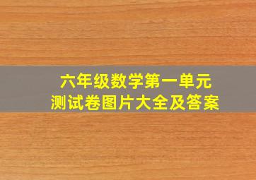 六年级数学第一单元测试卷图片大全及答案