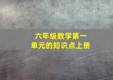 六年级数学第一单元的知识点上册