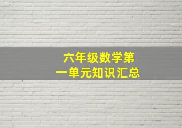 六年级数学第一单元知识汇总