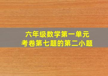 六年级数学第一单元考卷第七题的第二小题