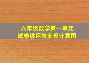 六年级数学第一单元试卷讲评教案设计意图