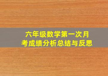 六年级数学第一次月考成绩分析总结与反思