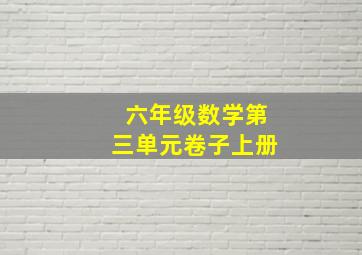 六年级数学第三单元卷子上册