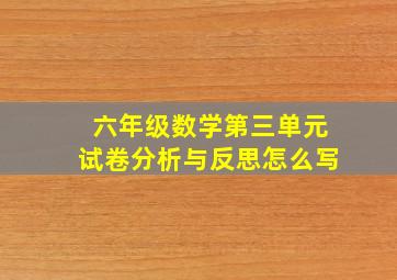 六年级数学第三单元试卷分析与反思怎么写