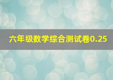 六年级数学综合测试卷0.25