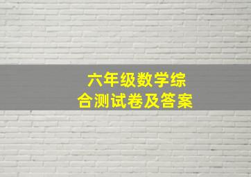 六年级数学综合测试卷及答案