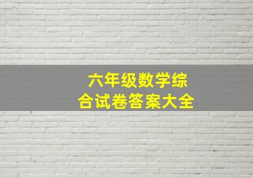 六年级数学综合试卷答案大全