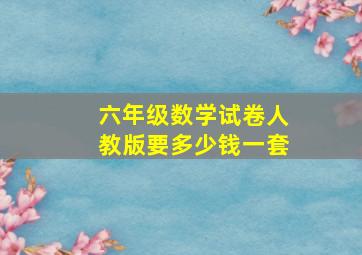 六年级数学试卷人教版要多少钱一套