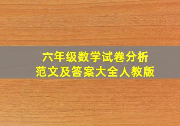 六年级数学试卷分析范文及答案大全人教版