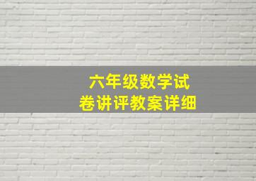 六年级数学试卷讲评教案详细