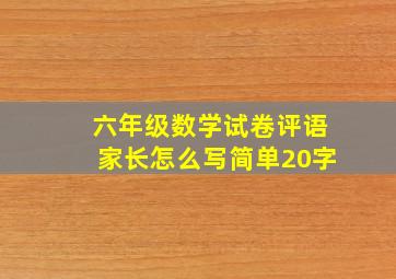 六年级数学试卷评语家长怎么写简单20字