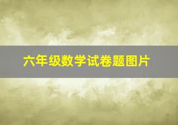 六年级数学试卷题图片