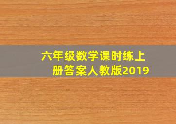 六年级数学课时练上册答案人教版2019