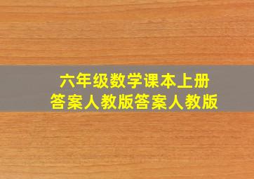 六年级数学课本上册答案人教版答案人教版