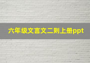 六年级文言文二则上册ppt