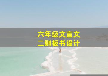 六年级文言文二则板书设计