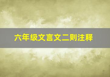 六年级文言文二则注释