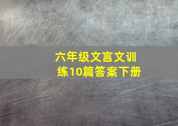 六年级文言文训练10篇答案下册