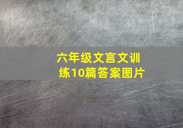 六年级文言文训练10篇答案图片