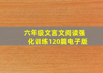 六年级文言文阅读强化训练120篇电子版