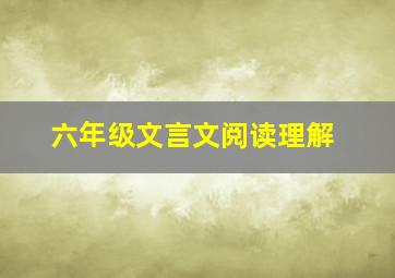 六年级文言文阅读理解