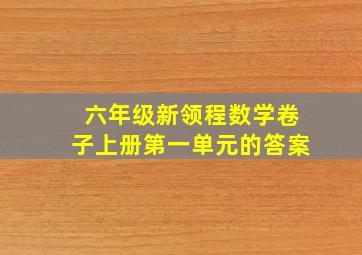 六年级新领程数学卷子上册第一单元的答案