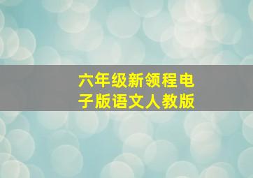 六年级新领程电子版语文人教版