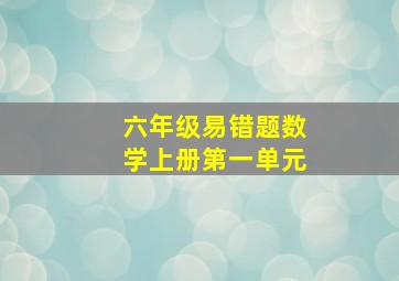 六年级易错题数学上册第一单元